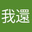 我還能說什麼咧