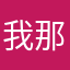 我那个包包