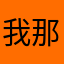 我那个号