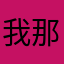 我那時候一個個體
