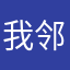 我邻爹