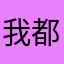 我都不介意吧