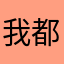 我都不信没用不用过的