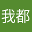我都不想跟你好了