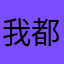 我都不晓得你