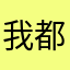 我都他么咯