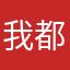 我都会喜欢