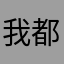 我都会说是好事