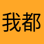 我都係咁樣嘅話，，我都唔，我都唔，！