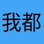 我都可以看什么时候