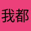 我都吃不腻