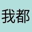 我都啃