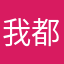 我都当二棒了你就让让我吧