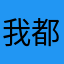 我都快考试了