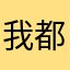 我都怀疑是不是日本人做的软件