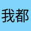 我都是风