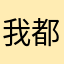 我都更新不了￼￼