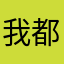 我都没看到哦色