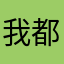 我都烦死了
