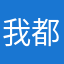 我都用了二十多年了，这个号码也用了十多年了没有换过