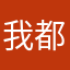 我都被名字被抢走了。