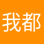 我都要哭了