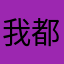 我都要t