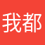 我都觉得能耐呢