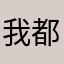我都说了不好你说重名