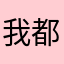我都，我都唔