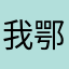 我鄂尔多斯