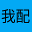 我配18个币2554