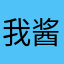 我酱一个大哥哥