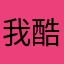 我酷兔兔通知