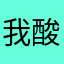 我酸了🍋