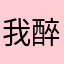 我醉我飞