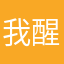 我醒咯呢