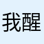 我醒着做梦/