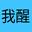 我醒若梦