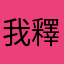 我釋懷