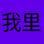我里妈卖批