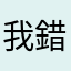 我錯了