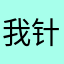 我针无雨