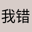 我错反觉不得正