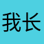 我长得太丑得有