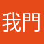 我門的牧場長