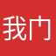 我门滴家乡