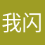 我闪退了好几次