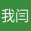 我闫子童实名举报