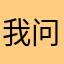 我问他会回答我